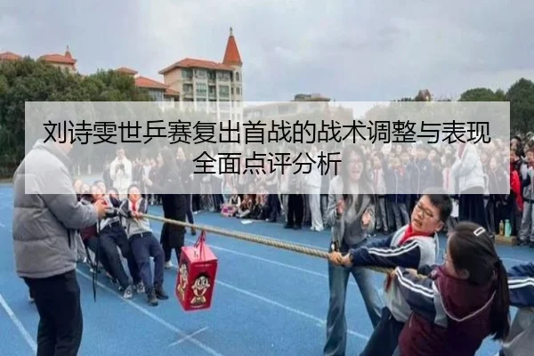 刘诗雯世乒赛复出首战的战术调整与表现全面点评分析 | KAIYUN